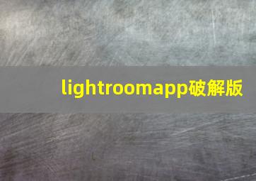 lightroomapp破解版