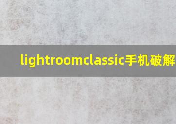 lightroomclassic手机破解版