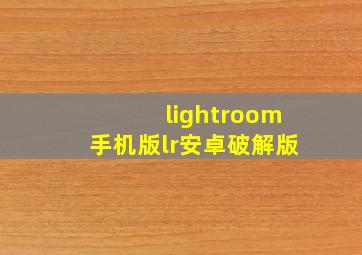 lightroom手机版lr安卓破解版