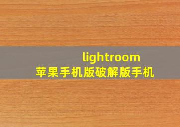 lightroom苹果手机版破解版手机