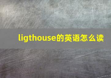 ligthouse的英语怎么读