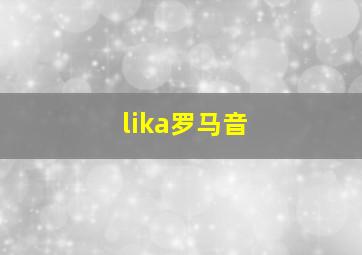 lika罗马音