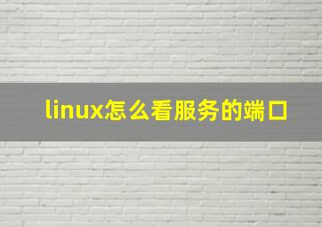 linux怎么看服务的端口