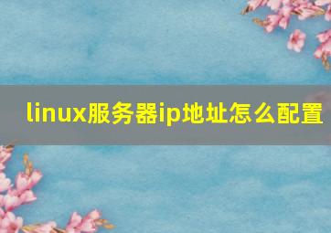 linux服务器ip地址怎么配置