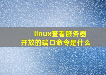 linux查看服务器开放的端口命令是什么