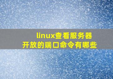 linux查看服务器开放的端口命令有哪些