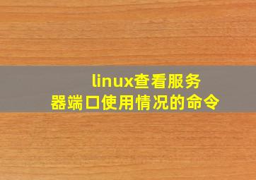 linux查看服务器端口使用情况的命令