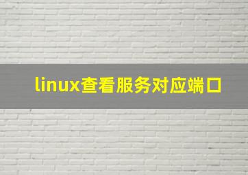 linux查看服务对应端口