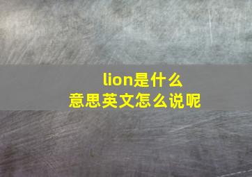 lion是什么意思英文怎么说呢