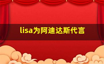 lisa为阿迪达斯代言