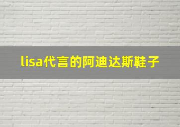 lisa代言的阿迪达斯鞋子