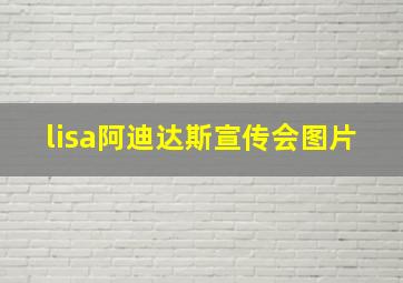 lisa阿迪达斯宣传会图片