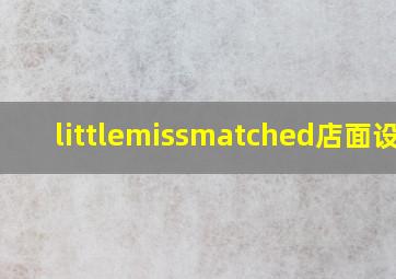 littlemissmatched店面设计