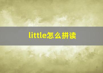 little怎么拼读