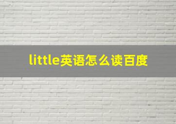 little英语怎么读百度