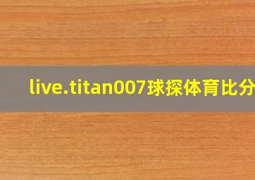 live.titan007球探体育比分