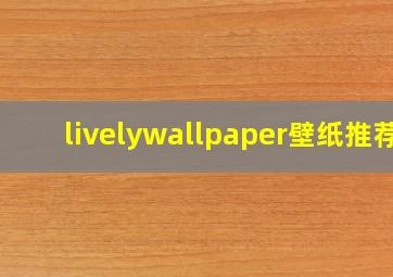 livelywallpaper壁纸推荐