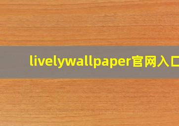 livelywallpaper官网入口