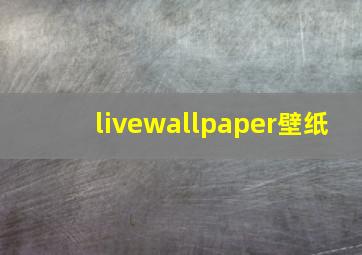 livewallpaper壁纸