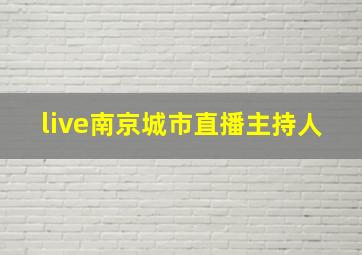 live南京城市直播主持人