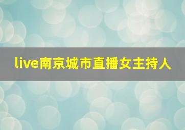 live南京城市直播女主持人