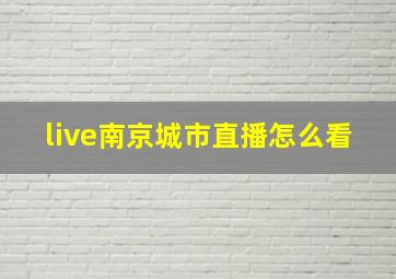 live南京城市直播怎么看