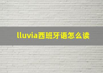 lluvia西班牙语怎么读