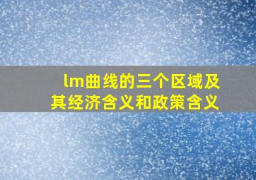 lm曲线的三个区域及其经济含义和政策含义