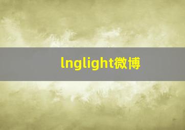 lnglight微博