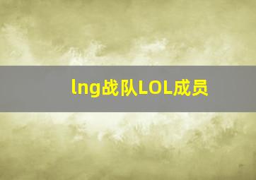 lng战队LOL成员