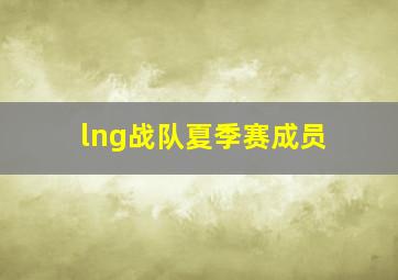 lng战队夏季赛成员