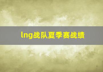 lng战队夏季赛战绩