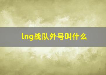 lng战队外号叫什么