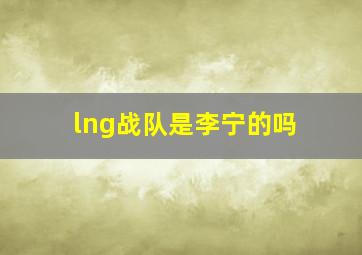 lng战队是李宁的吗