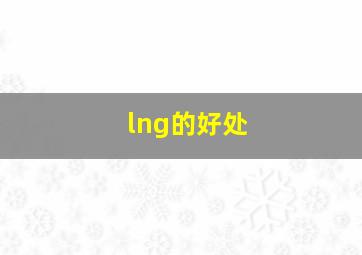 lng的好处