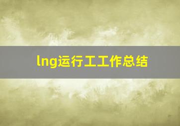 lng运行工工作总结