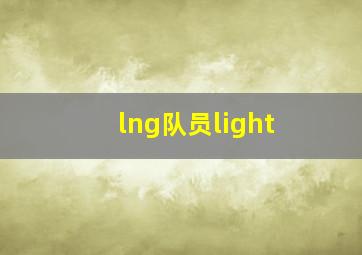 lng队员light