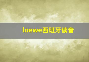 loewe西班牙读音