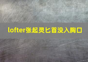 lofter张起灵匕首没入胸口