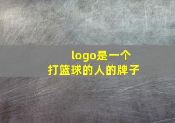 logo是一个打篮球的人的牌子