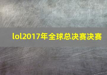 lol2017年全球总决赛决赛