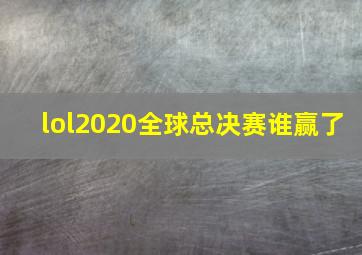 lol2020全球总决赛谁赢了