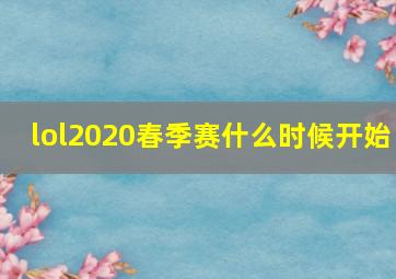 lol2020春季赛什么时候开始