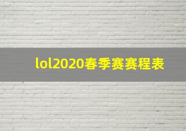 lol2020春季赛赛程表