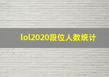 lol2020段位人数统计