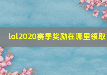 lol2020赛季奖励在哪里领取