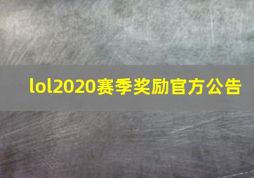 lol2020赛季奖励官方公告