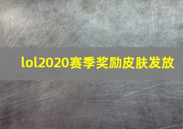 lol2020赛季奖励皮肤发放