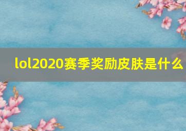 lol2020赛季奖励皮肤是什么