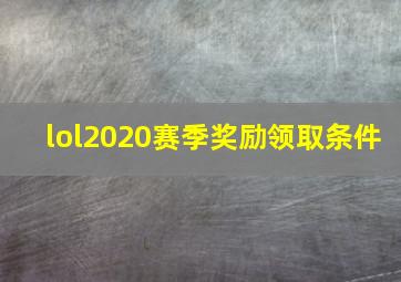 lol2020赛季奖励领取条件